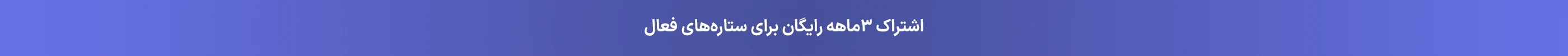 ارائه اشتراک ۳ماهه رایگان بر اساس ستاره‌های فعال