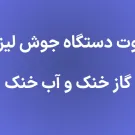 تفاوت دستگاه جوش لیزری گاز خنک و آب خنک