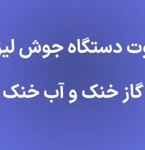 تفاوت دستگاه جوش لیزری گاز خنک و آب خنک