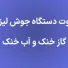 تفاوت دستگاه جوش لیزری گاز خنک و آب خنک