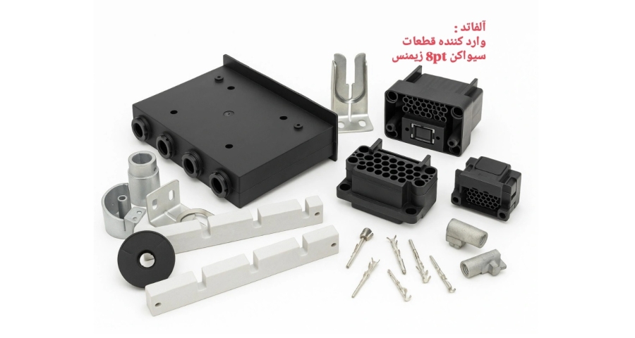 قطعات سیواکن زیمنس 8PT