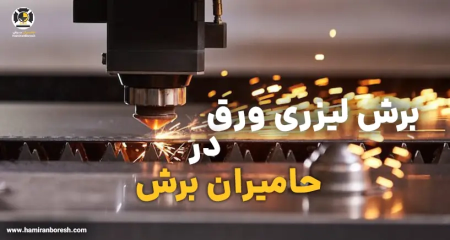 برش لیزر ورق