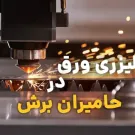 برش لیزر ورق