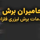 خدمات برش لیزر